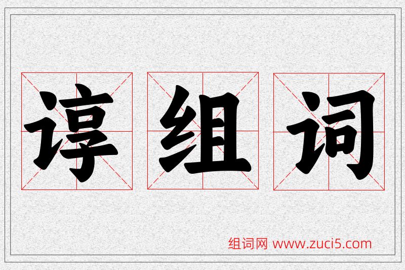 谆字的组词