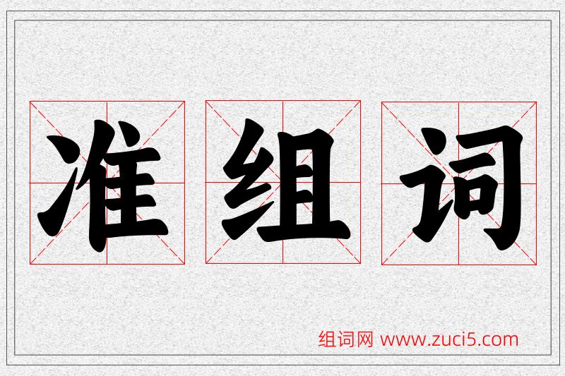 准字的组词