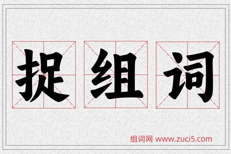 捉字的组词