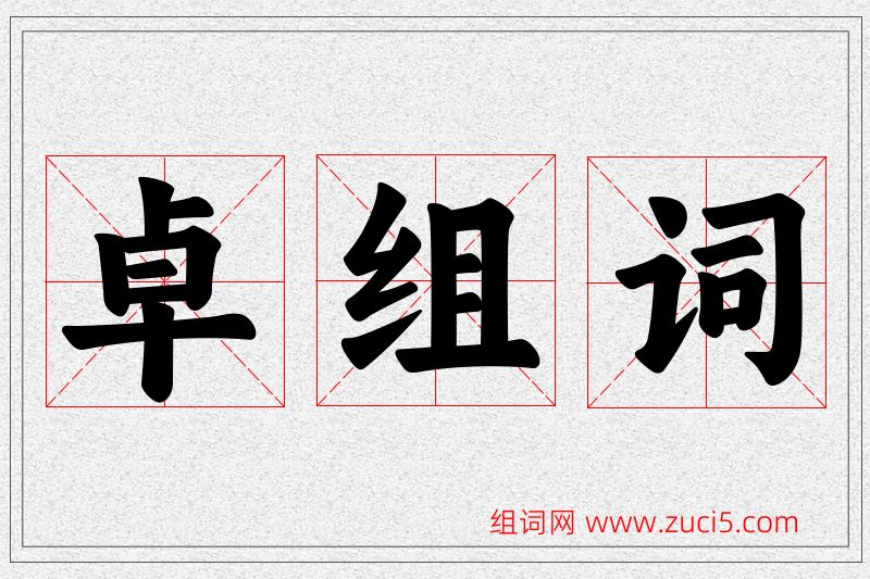 卓字的组词