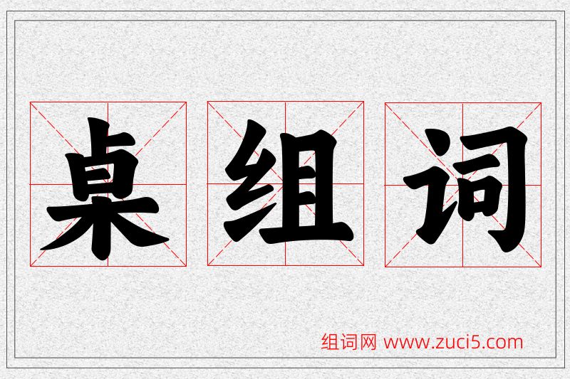 桌字的组词