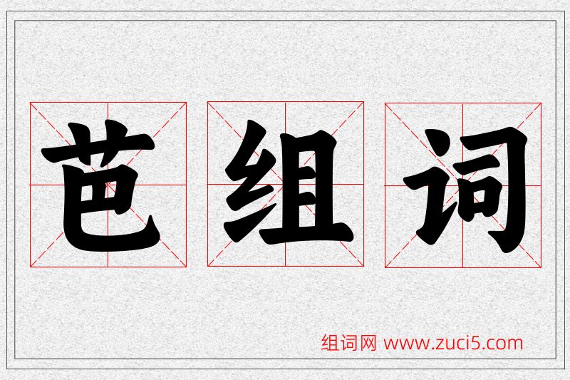 芭字的组词
