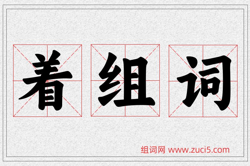 着字的组词