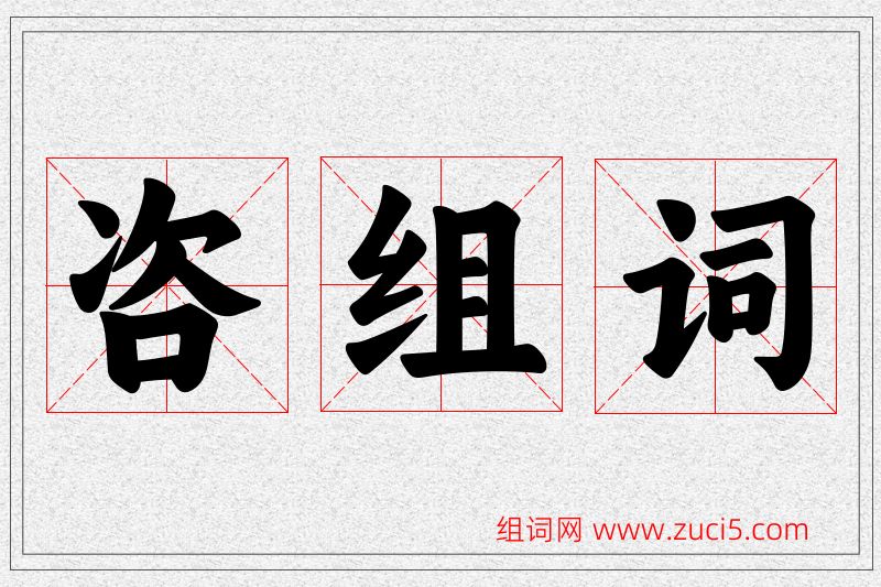 咨字的组词