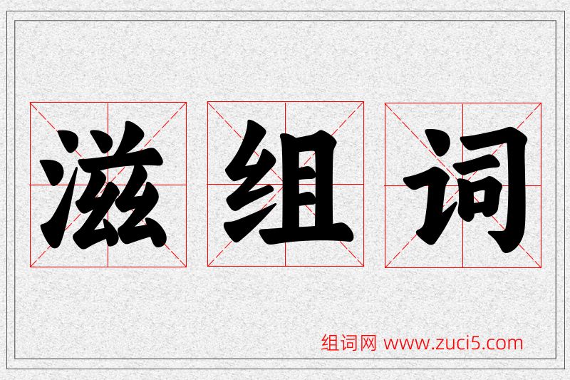 滋字的组词