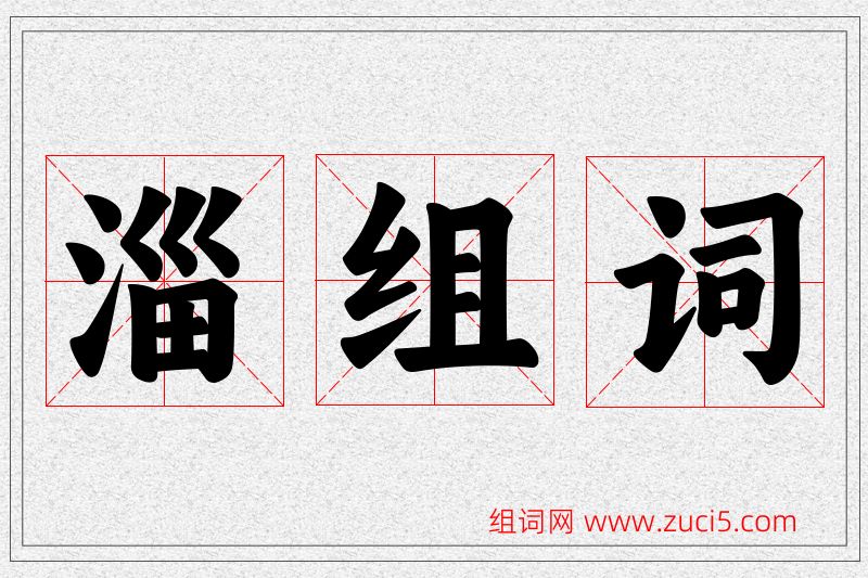 淄字的组词