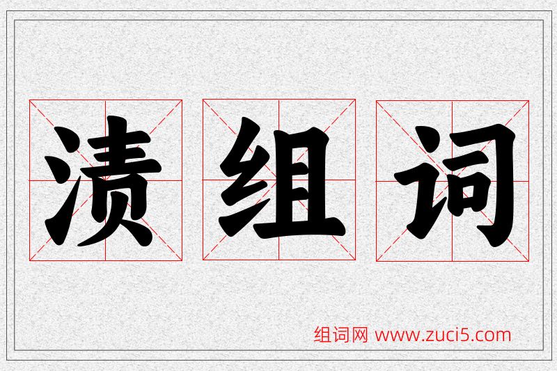 渍字的组词