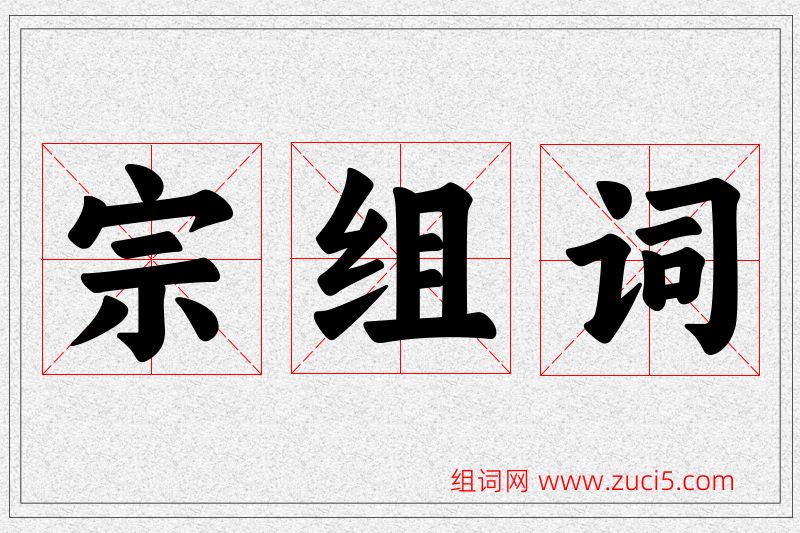 宗字的组词