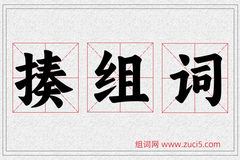揍字的组词