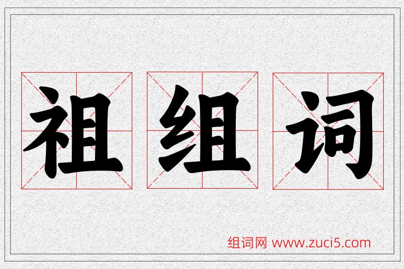 祖字的组词