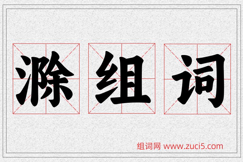 滁字的组词