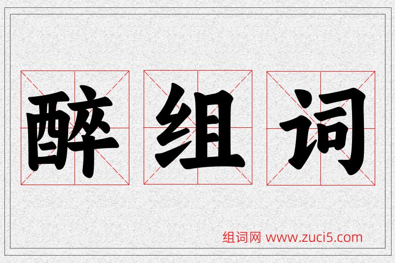 醉字的组词
