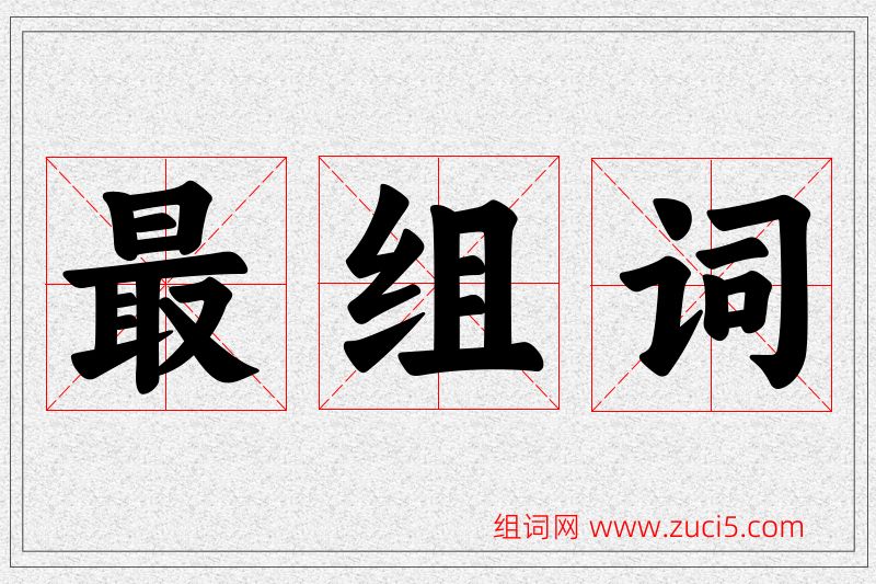 最字的组词
