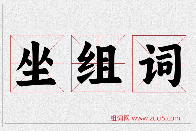 坐字的组词