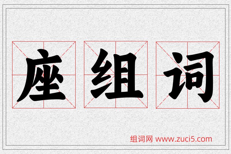 座字的组词