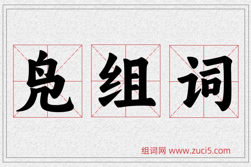 凫字的组词