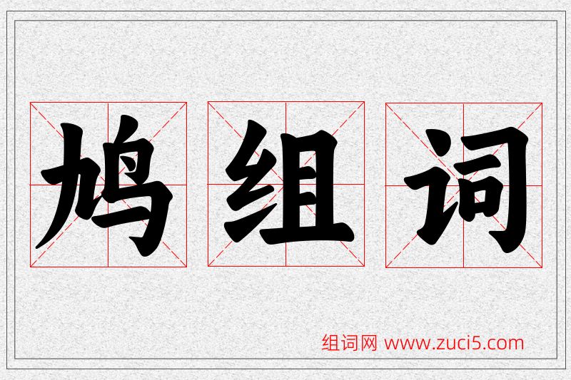 鸠字的组词