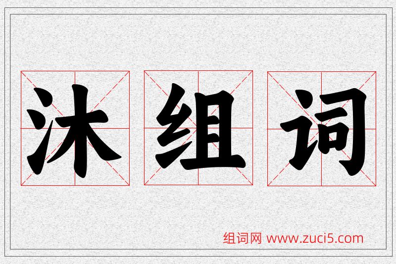 沐字的组词