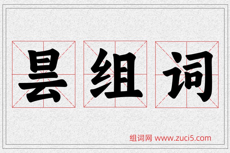 昙字的组词