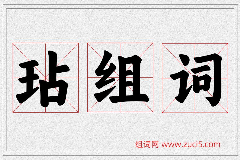 玷字的组词