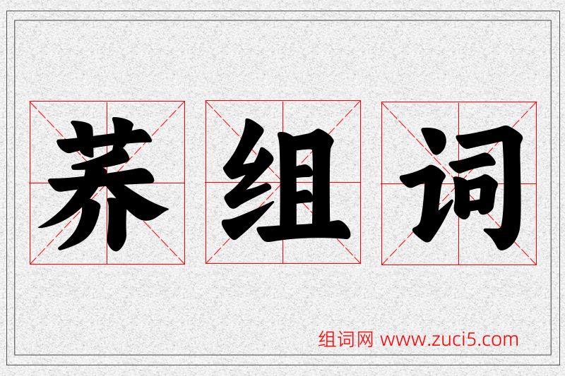 荞字的组词