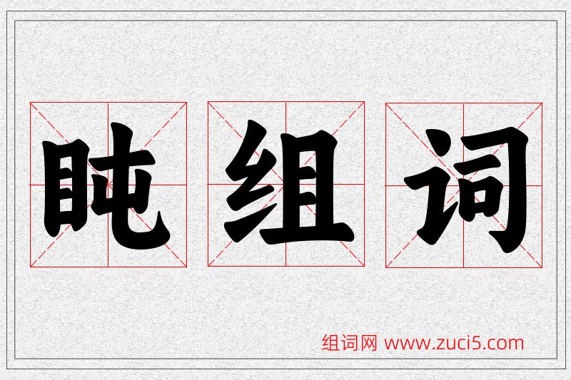 盹字的组词