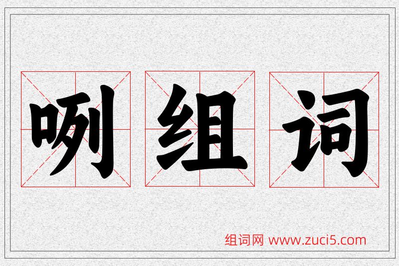 咧字的组词