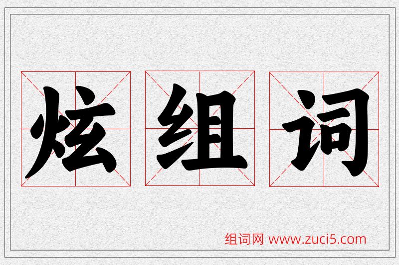 炫字的组词