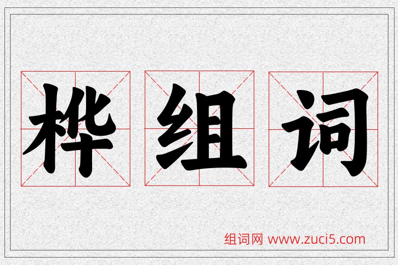 桦字的组词