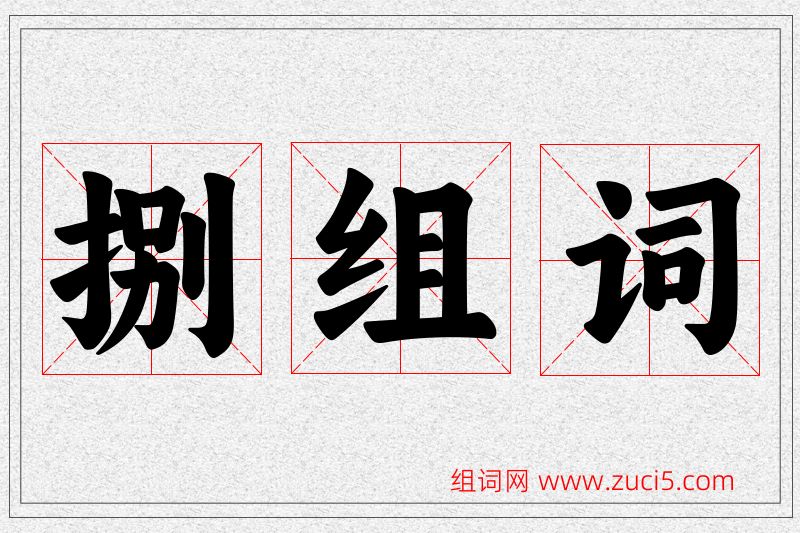 捌字的组词