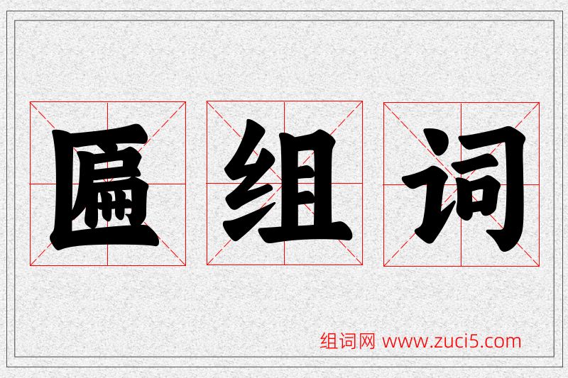 匾字的组词