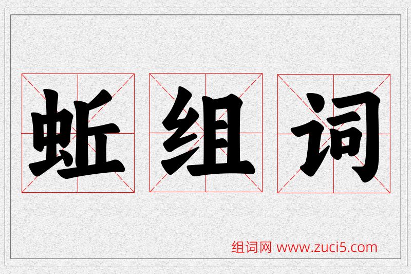 蚯字的组词