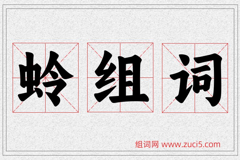 蛉字的组词