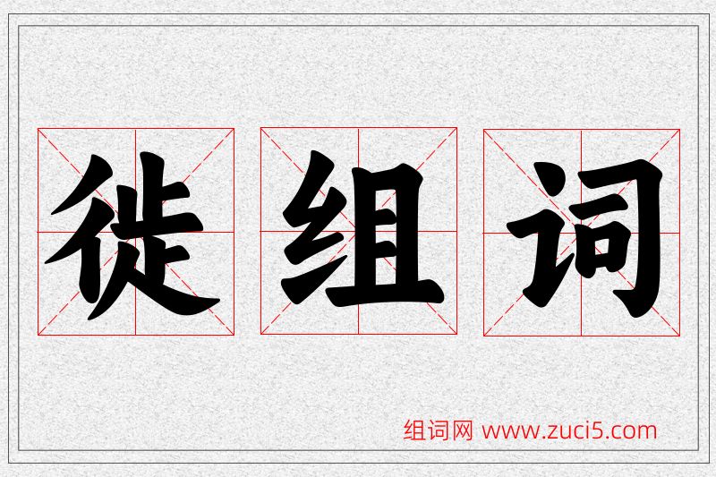 徙字的组词