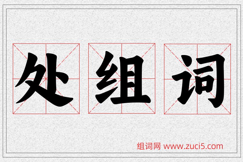 处字的组词