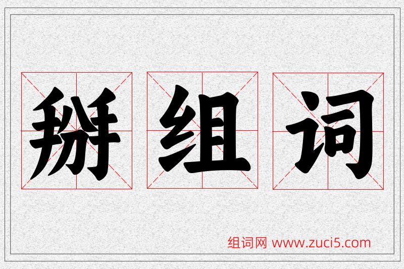 掰字的组词