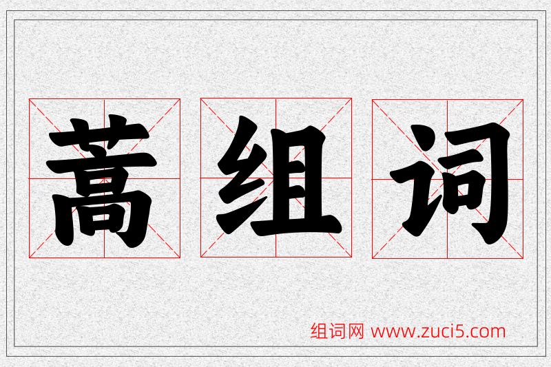 蒿字的组词