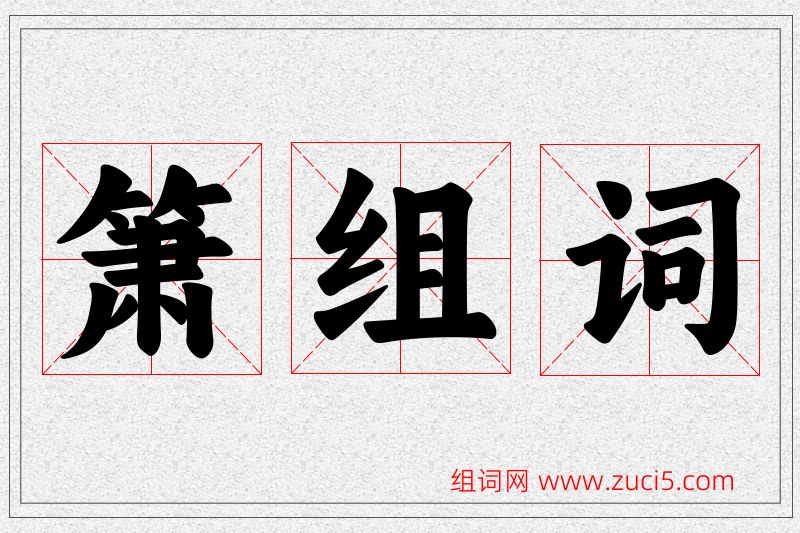箫字的组词