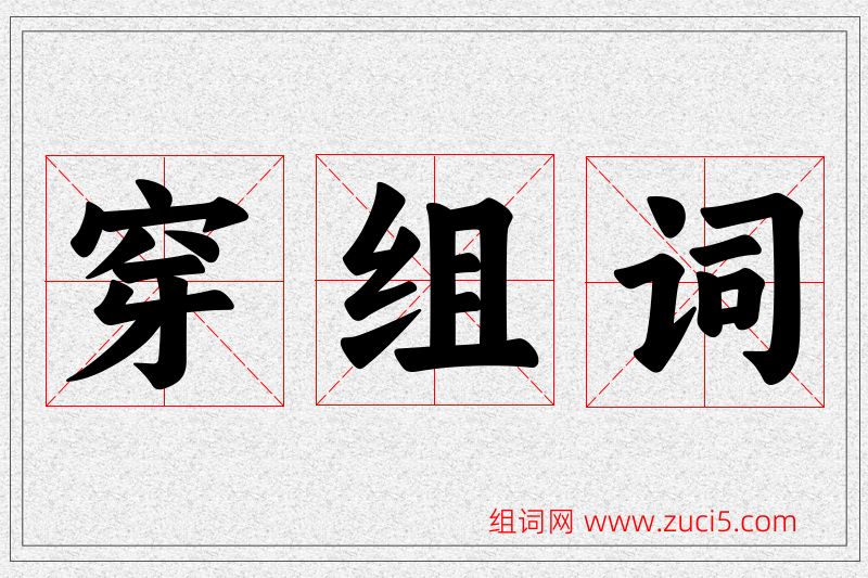 穿字的组词