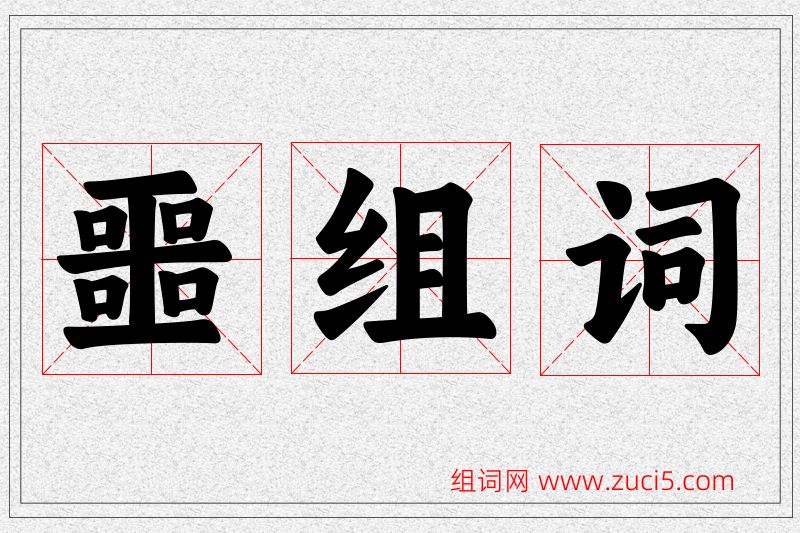 噩字的组词