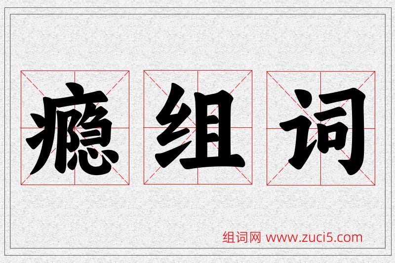 瘾字的组词