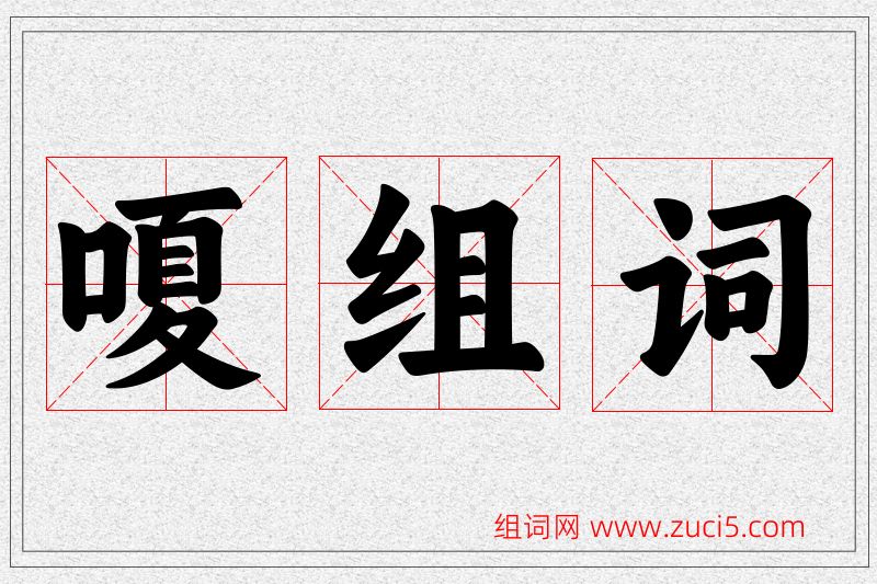 嗄字的组词