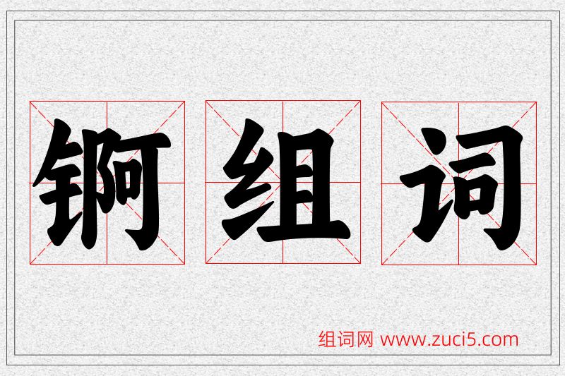 锕字的组词