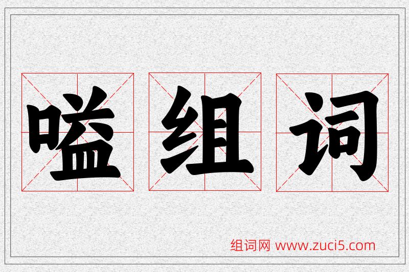 嗌字的组词