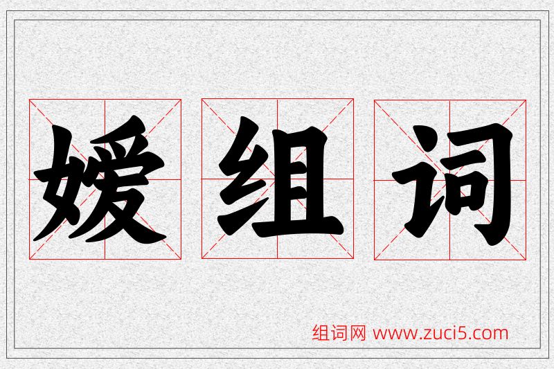 嫒字的组词
