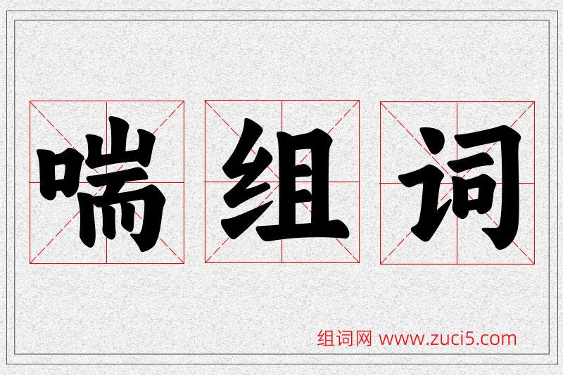 喘字的组词