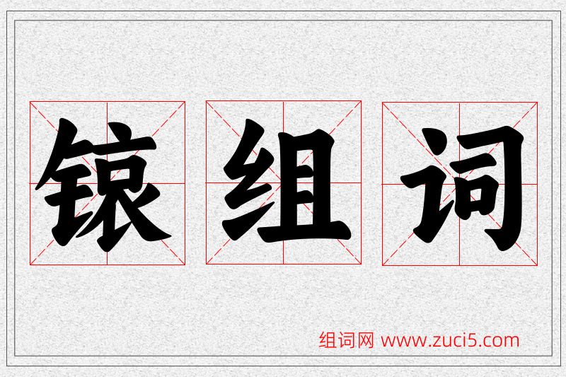 锿字的组词