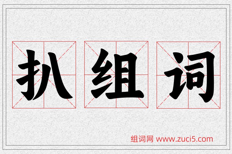 扒字的组词