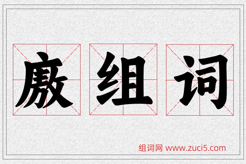 廒字的组词