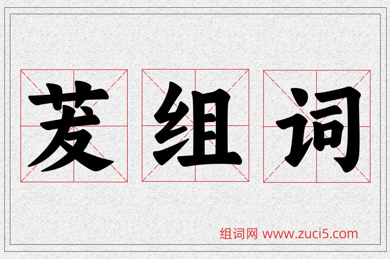茇字的组词